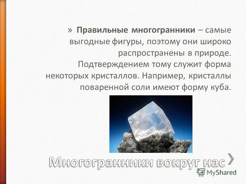Форма кристаллов поваренной соли. Кристаллы поваренной соли имеют форму куба. Твёрдые тела имеющие от природы форму правильного многогранника это. Кристаллов поваренной соли nacl. Кристалл поваренной соли имеет кубическую форму.
