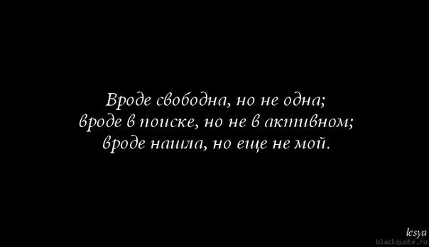 Что значит то вроде бы очевидно. Свободна цитаты. Статус свободен. Я свободна цитаты. Я свободен.