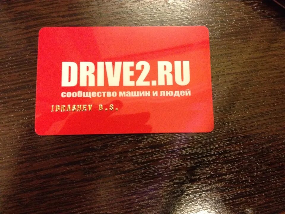 Драйв карта. Клубная карта drive2. Карта драйв 2. Клубная карта drive2.ru. Карта драйв в номером.