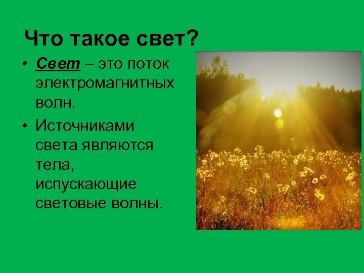 Презентация свет и тепло. Свет. Свет для презентации. Что такое свет кратко. Све.