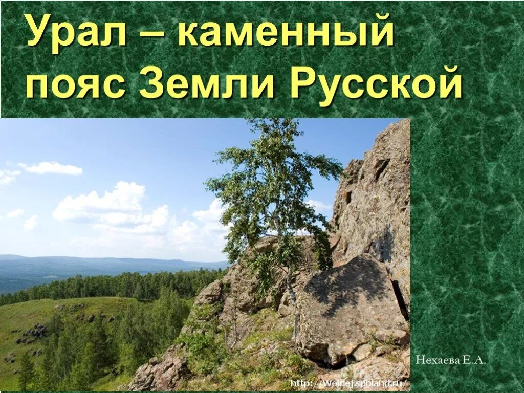 Урал какой край державы. Урал каменный пояс земли русской 8 класс. Уральские горы каменный пояс земли русской. Каменный пояс Южного Урала. Урал каменный полюс земли русской.