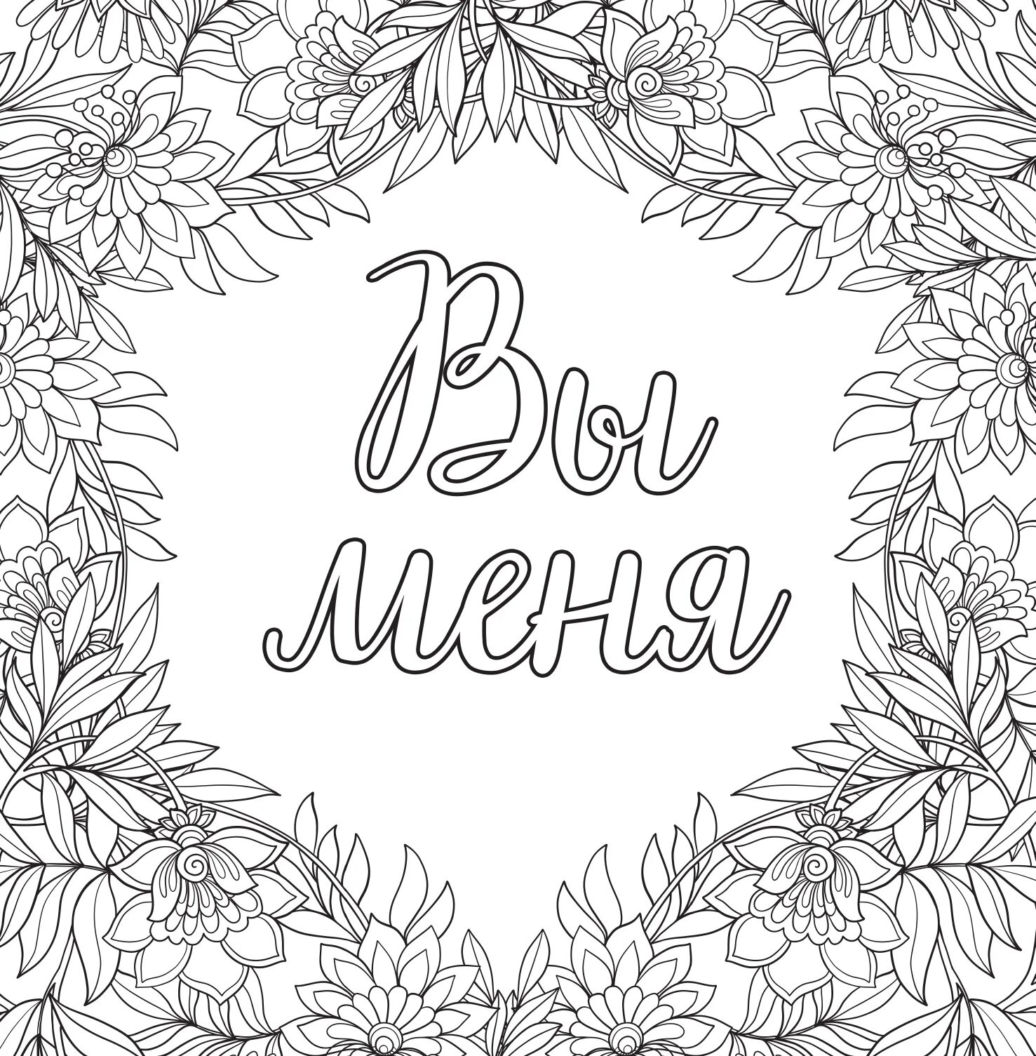 Антистресс вы меня бесите. Раскраска антистресс. Раскраска антистресс вы меня бесите. Разукрашка антистресс. Раскраска антистресс вы меня бесите.