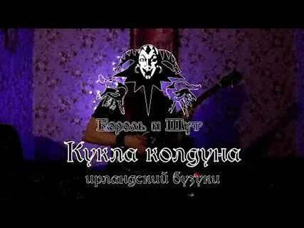 Включи песню кукла колдуна видео