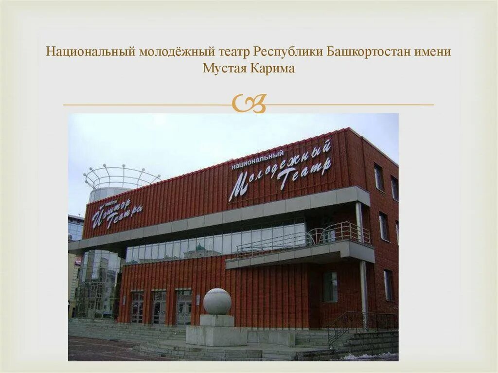 Молодежный театр республики башкортостан. Молодёжный театр республики башкортостан имени м. карима. музей имени мустая карима с.кляшево. театр имени мустая карима уфа кратко. мустай карим и молодежный театр.