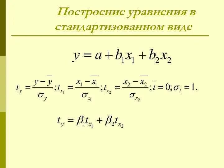 Стандартизированное уравнение регрессии. Стандартизированное уравнение множественной регрессии. уравнение регрессии в стандартизованном виде. уравнение регрессии в стандартизованном виде имеет вид:. выборочное уравнение прямой линии регрессии.