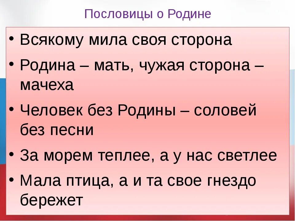 Пословицы о родине. Пословицы и поговорки о родине. Поговорки о родине. Пословицы и поговорки о Родмн. Родное место мать родная а чужбина мачеха