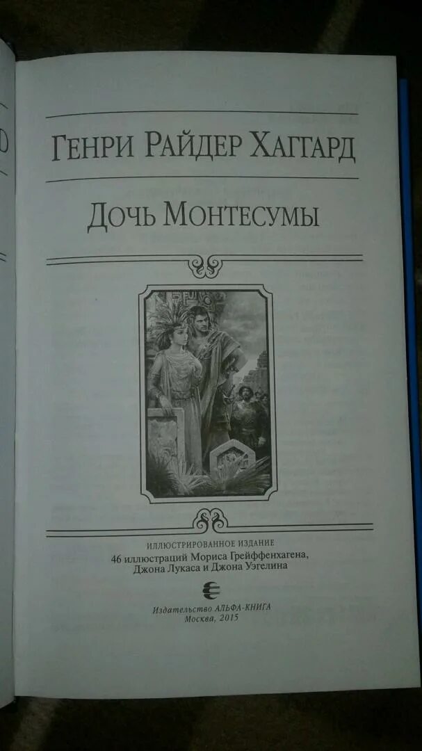 Книга дочь Монтесумы Отоми. Книга Хаггард дочь Монтесумы 1990.