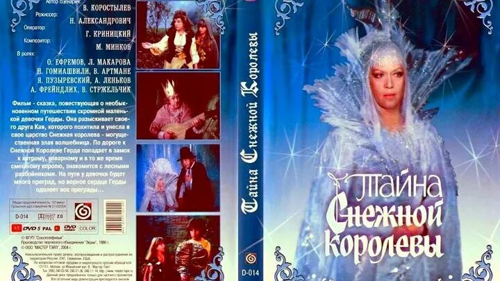 Сказки про королев слушать. Алиса Фрейндлих тайна снежной королевы.