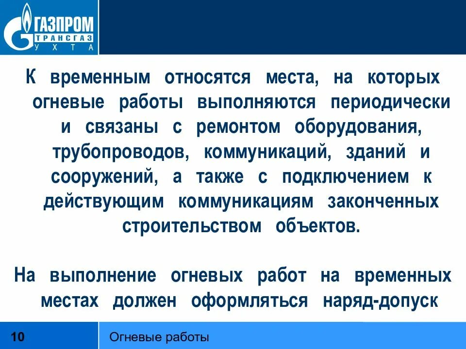 Огневые работы связаны с. Огневые работы презентация. к временным огневым работам относятся. огневые работы газпром. огневые работы определение газпром.