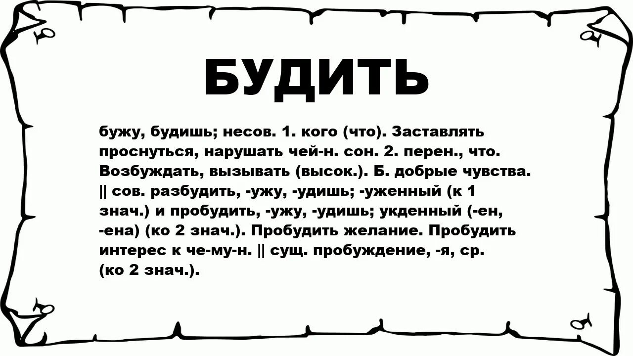 Что означает буди. Значение слова бузить. Будить. Значение слова просыпаешься. Слово разбудить что означает.