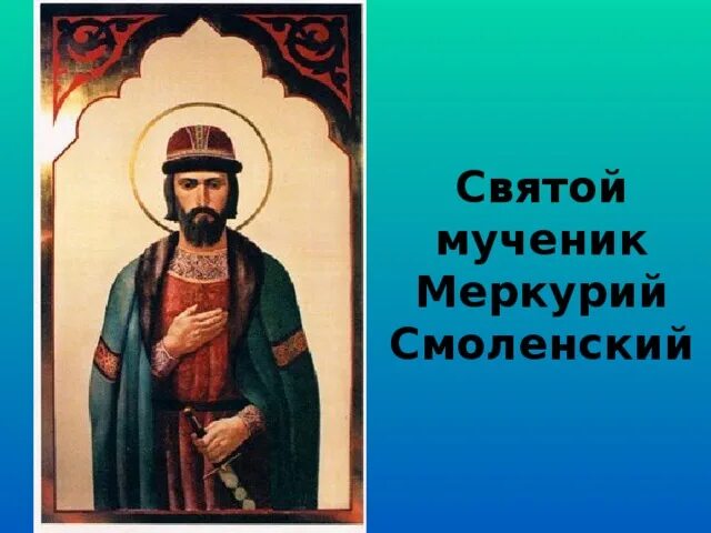 Меркурии смоленском. Меркурии смоленском