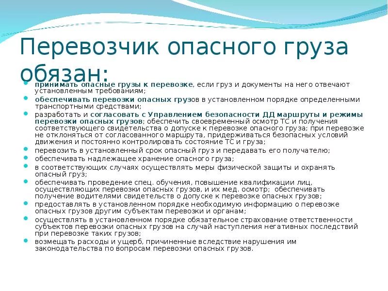 Вопросы перевозке опасного груза. Документы при перевозке опасных грузов. Безопасность при перевозке опасных грузов. Правила транспортировки опасных грузов. Ответственность водителя при перевозке груза.