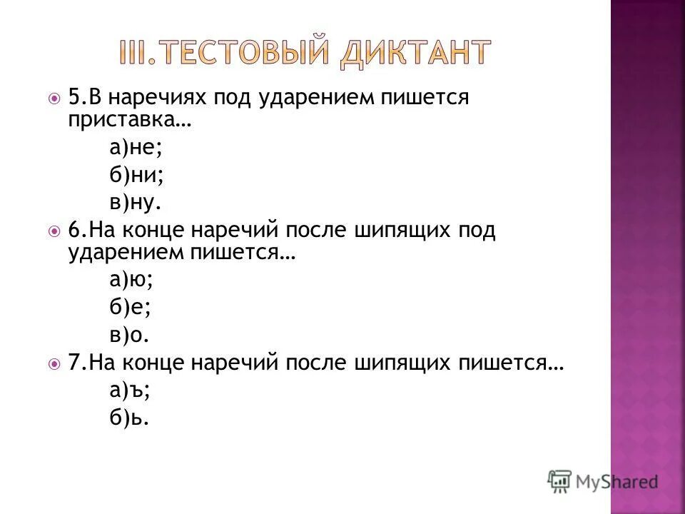 Не и ни в отрицательных местоимениях и наречиях. Правописание отрицательных местоимений и наречий. Ghfdjgbcfybt yt b yb c jnhbwfntkmysvb yfhtxbzvb. Горячо на конце наречий под ударением пишется буква о. Проверочная работа не и ни в наречиях.