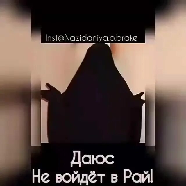 многобожие в исламе ширк. кто такой даюс. о времена о даюсы. даюс не войдет в рай. даюс в исламе хадис.