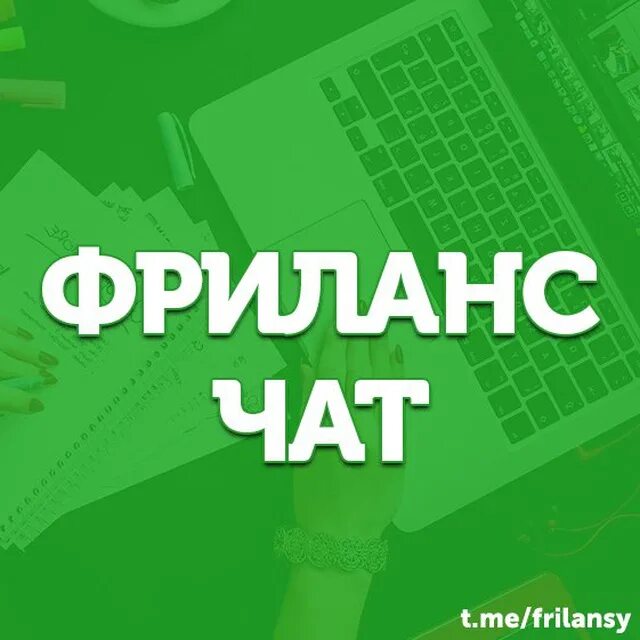 Чаты фрилансеров