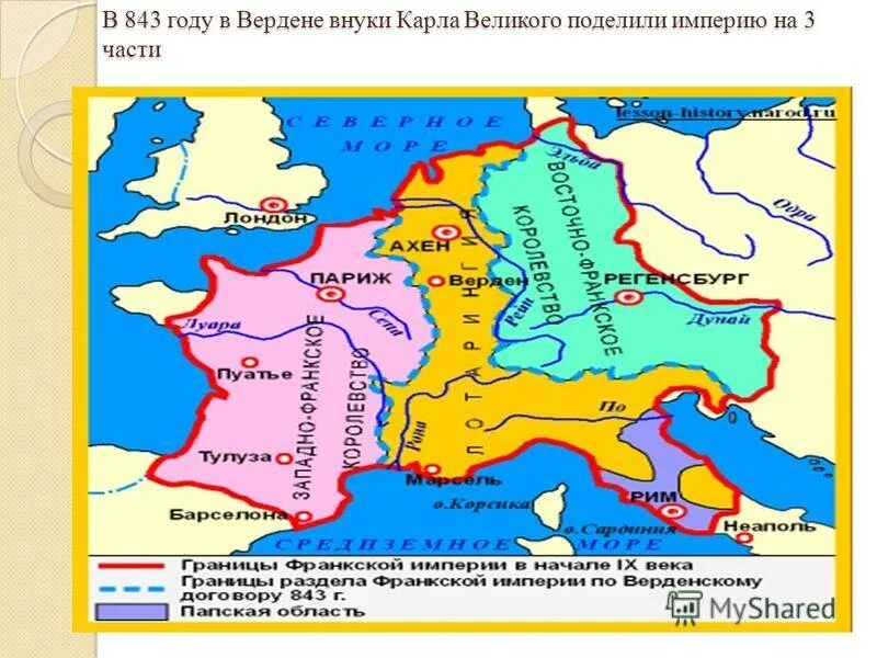 843 год верденский договор. 843 год. 843 год распад франкской империи причины. Верденский договор. Верденский раздел 843 год карта.
