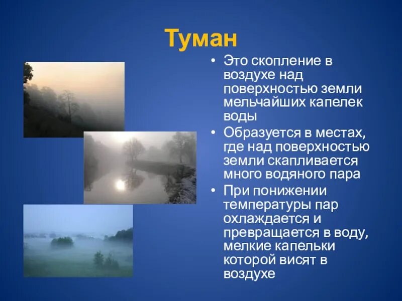 Вред от дождя какой окружающий мир. Описать природное явление. Туман для презентации. Явление природы доклад. Природные явления презентация.