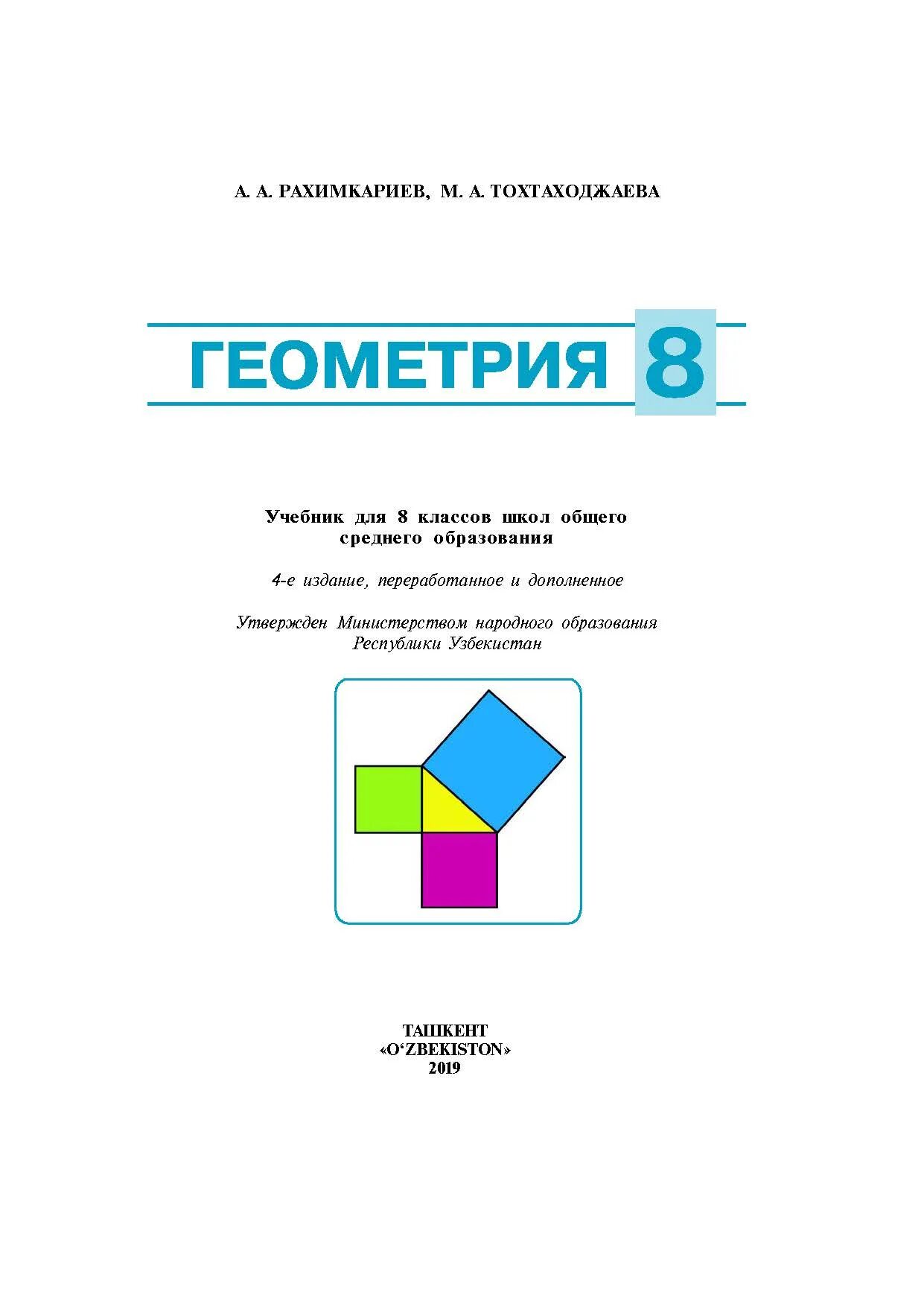 Книга по геометрии 8. Геометрия учебник. Учебник геометрии 8. Геометрия. 8 Класс. Учебник. Книга по геометрии 8 класс.