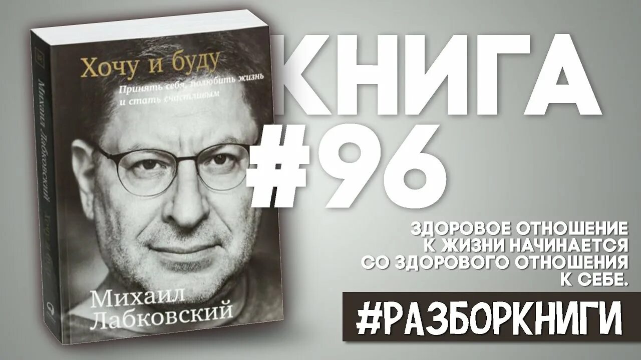 Хочу и буду аудиокнига слушать. 7 Правил Лабковского.