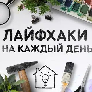 Лайфхаки как быстро