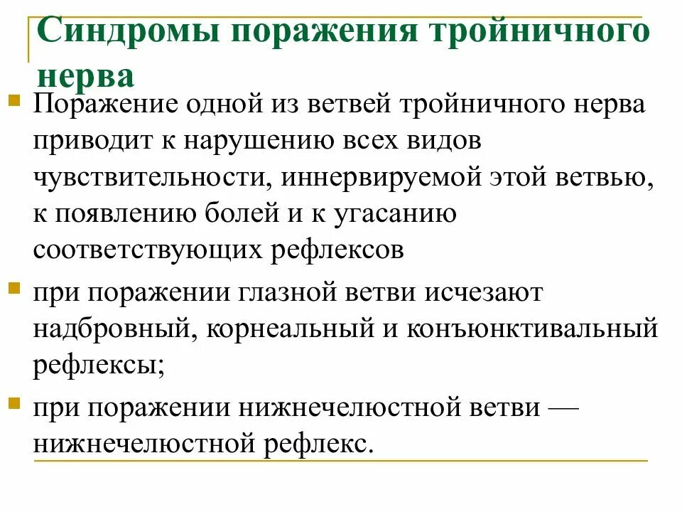 Поражение нервов причины. Синдромы поражения тройничного нерва. Симптомы поражения тройничного нерва неврология. Симптомы поражения тройничного нерва на различных уровнях. Синдромы поражения тройничного нерва неврология.