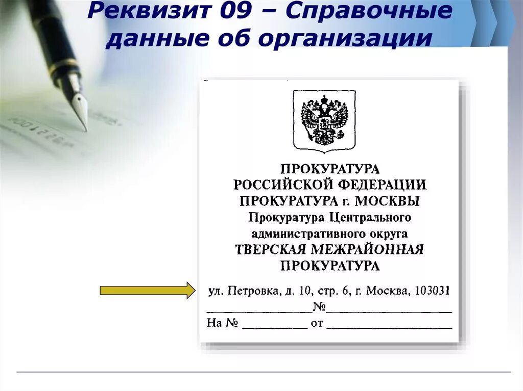 Пример оформления реквизита справочные данные об организации. Реквизит документа справочные данные об организации. Реквизит 09 справочные данные об организации. Реквизит 08 справочные данные об организации. Данные организации по названию