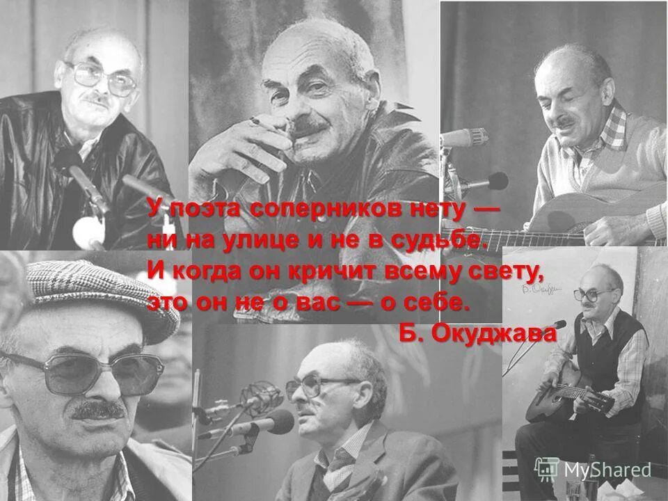 Текст песни друзья окуджава. У поэта соперников нету Окуджава. Окуджава возьмемся за руки друзья. Окуджава у поэта соперников. У поэта соперников нету.