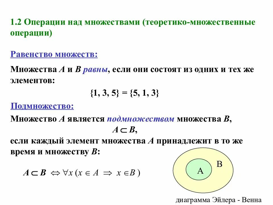 Подмножество операции над множествами. Основные понятия теории множеств. Основные понятия теории множеств операции над множествами. Равны ли множества а и б. Операции над но