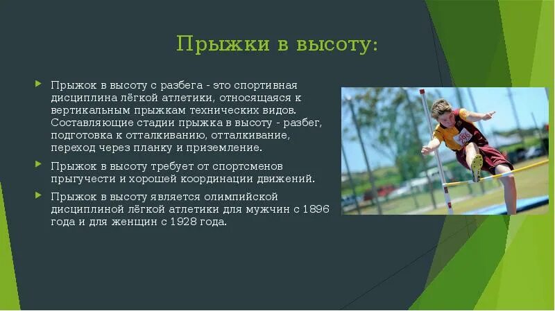 Прыжки в высоту. Прыжок в высоту с разбега. Лёгкая атлетика прыжки в высоту с разбега. Техника прыжка в высоту с разбега. Дисциплина легкой атлетики прыжки