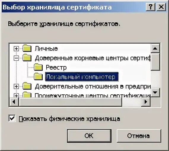 Найти установленный сертификат. Хранилище сертификатов. Установка сертификата на компьютер. Где находятся сертификаты на компьютере. СБИС установка сертификата.