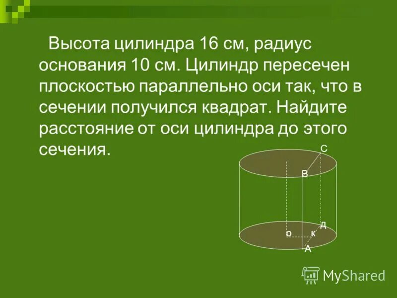 Высота цилиндра 16 см радиус основания 10 см цилиндр пересечен. Высота цилиндра 16 см радиус основания 10. Высота цилиндра радиус цилиндра. Плоскость основания цилиндра.