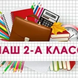 Картинка 2а класс