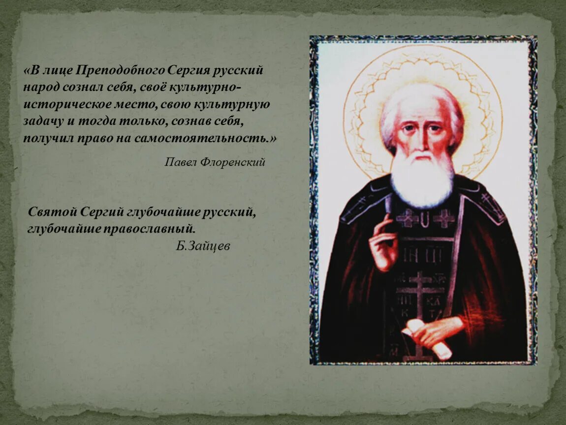 Жизнь Сергия Радонежского 4 класс. Подвиги Сергия Радонежского 4 класс. Подвиги Святого Сергея Радонежского.