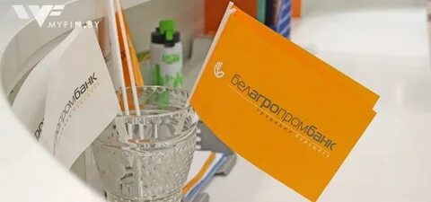 Белагропромбанк кредиты на потребительские