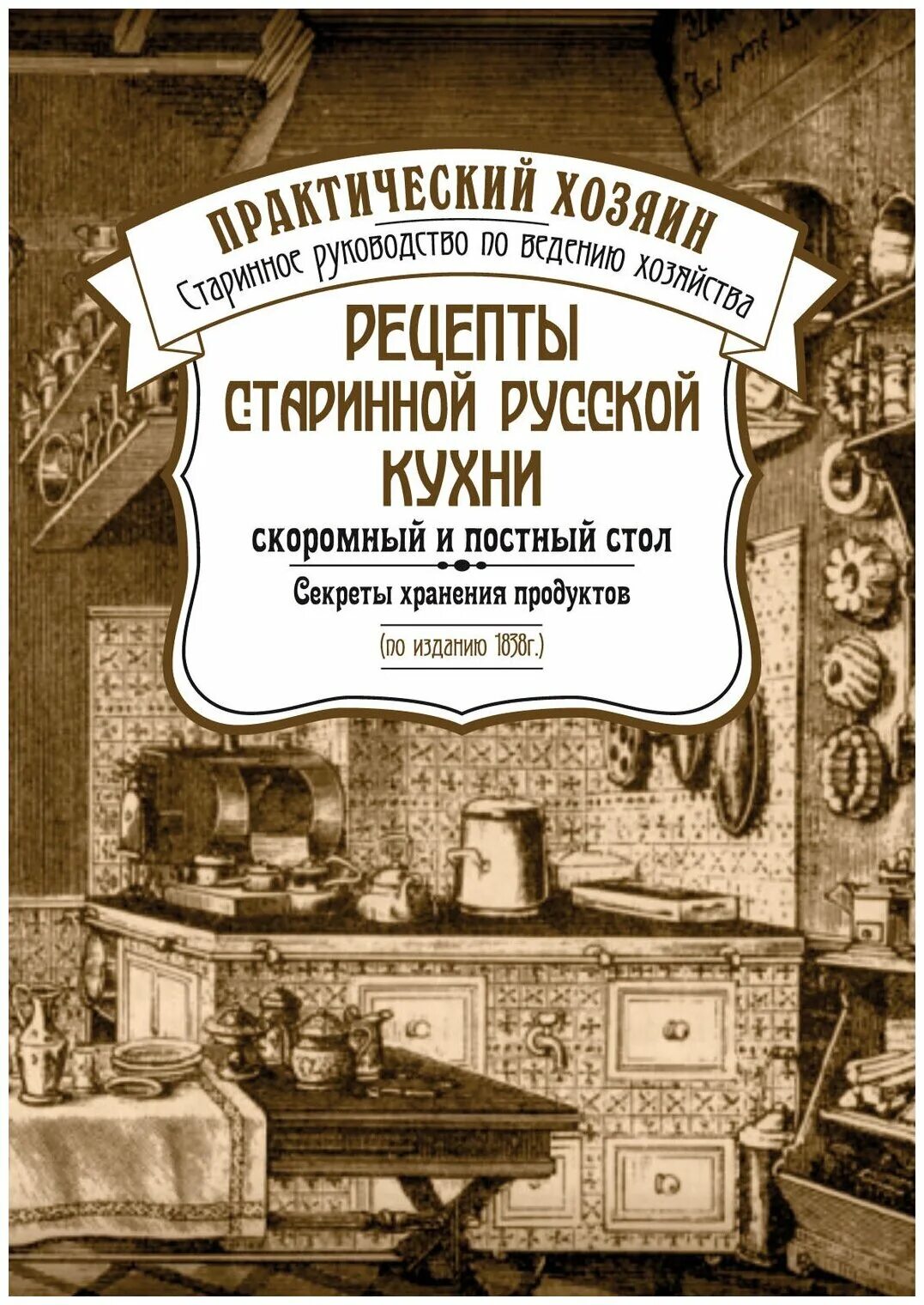 Рецепты русской кухни книга. Старая книга рецептов. Старинная книга рецептов русской кухни. Старинные Кулинарные книги. Старинные русские рецепты книга.