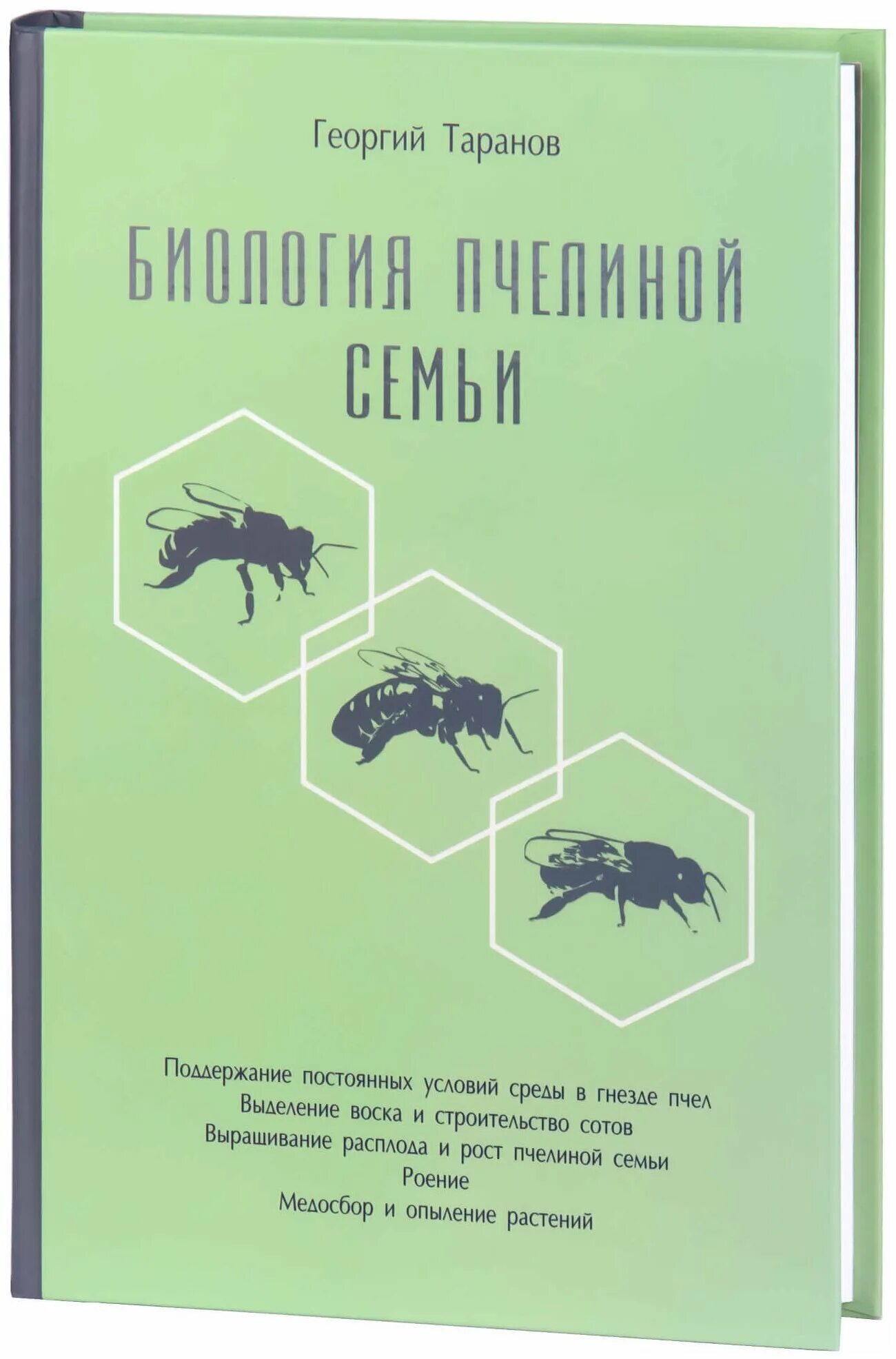 Таранов г ф. Биология пчелиной семь. Книга о кормах ж. Книга о биологии пчелиной семьи. Книга биология пчелиной семьи георгий таранов.