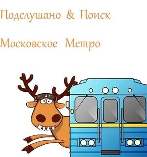 Подслушано москва
