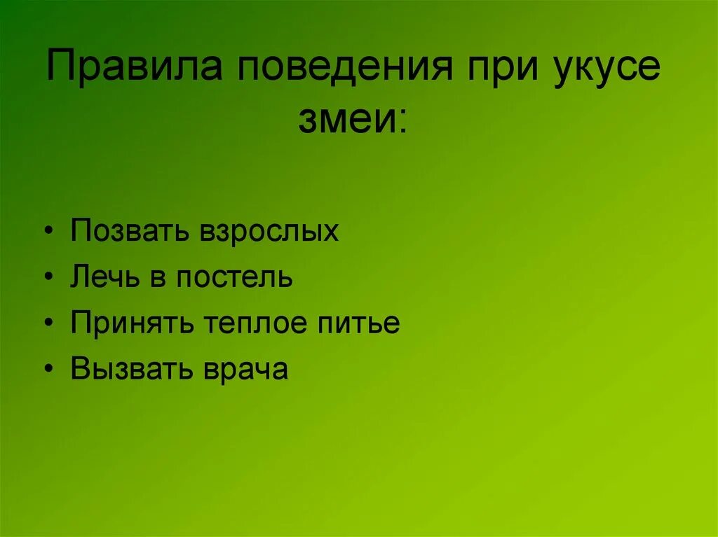 Правила поведения при укусах. Правила поведения при УКУ. Правила поведения при укусе змеи. Правила поведения со змеей. Правила поведения при укусе гадюки.