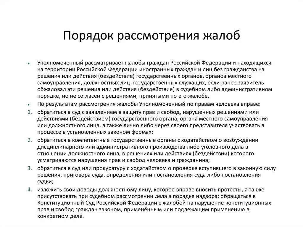 Рассмотрение жалобы уполномоченным по правам человека. Порядок рассмотрения жалоб. Порядок рассмотрения ж. Процедура рассмотрения жалоб. Порядок рассмотрения заявлений.