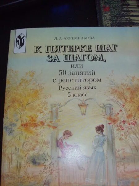 К пятерке шаг за шагом. Книга к пятерке шаг за шагом 5 класс. Ахременкова к пятерке шаг за шагом. К пятерке шаг за шагом ответы