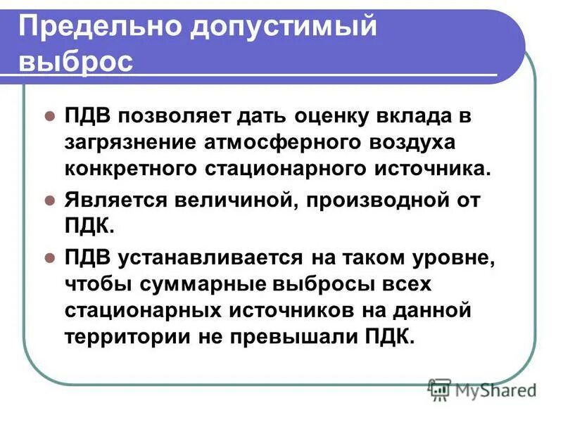 Предельно допустимые выбросы в атмосферу. Предельно допустимые выбросы в атмосферу нормы. Выбросы вредных веществ в атмосферу таблица. Предельно допустимый выброс пдв это. Пдк и пдв.