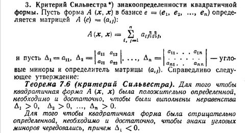 Критерий сильвестра