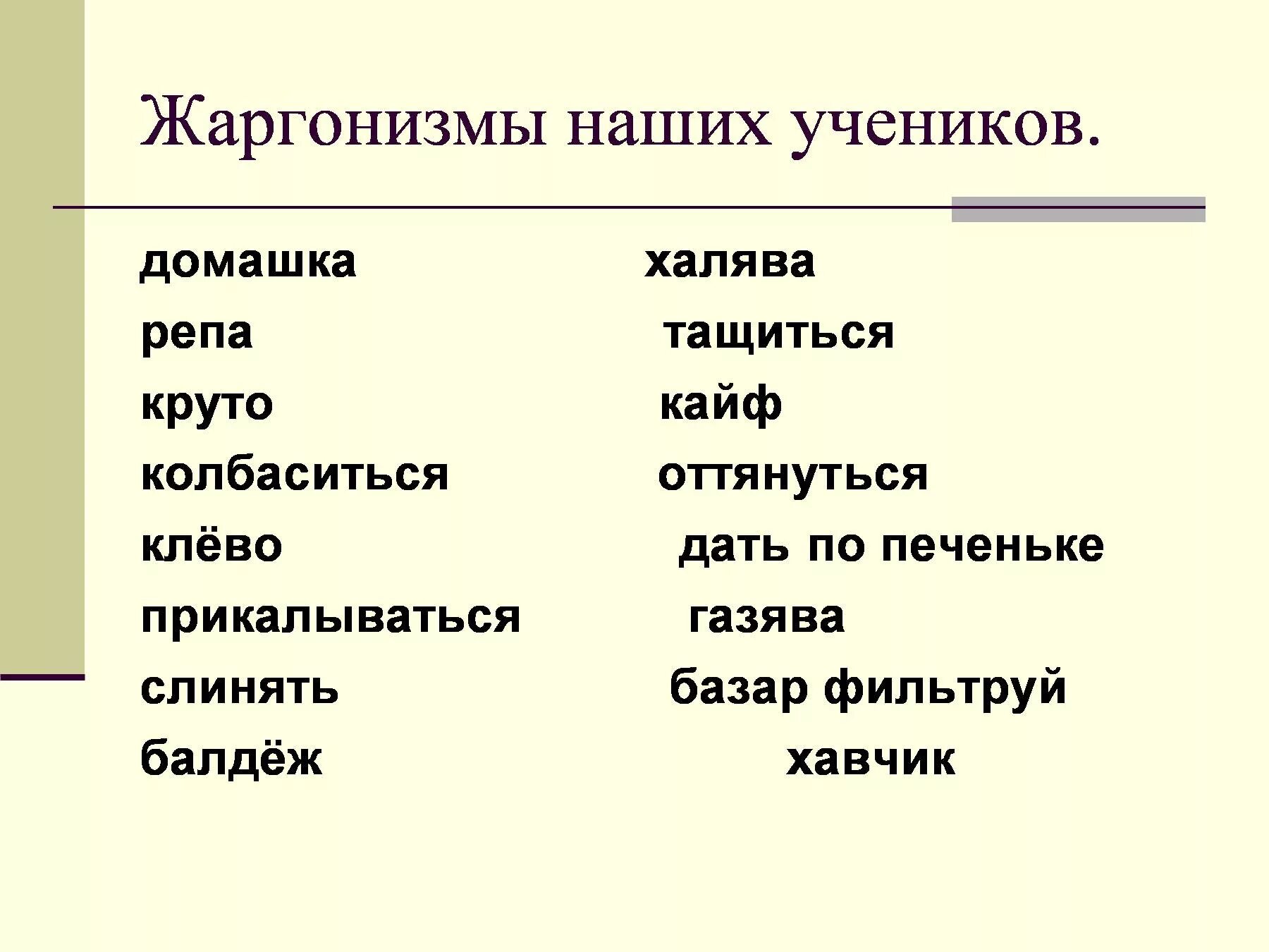 Про жаргон. Жаргонизмы. Жаргонизмы примеры. Жаргон примеры. Жаргон примеры слов.