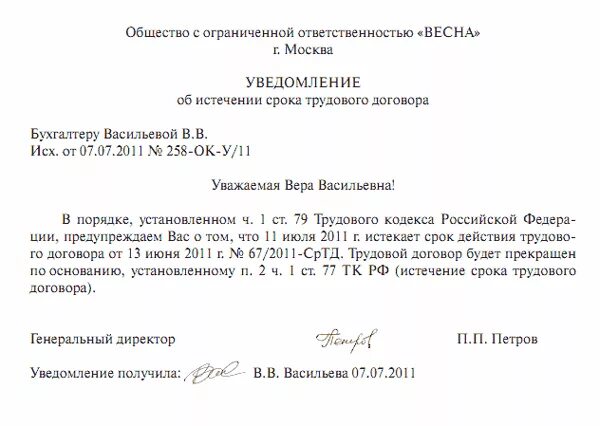 Окончание срока действия договора расторжение договора. Уведомление об истечении срока трудового договора образец. Уведомление в связи с истечением срока трудового договора образец. Письмо уведомление об окончании срока действия договора. Уведомление об окончании срока действия договора образец.