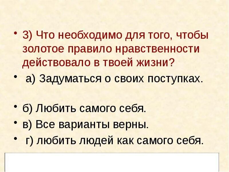 Ни следует. Правила морали. Назовите золотое правило нравственности. Разные формулировки золотого правила морали.