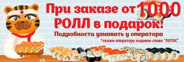 Акция 700 рублей. Дарим роллы в подарок. При заказе от 1000р ролл в подарок. Ролл в подарок баннер. Ролл при заказе от 700 руб в подарок.