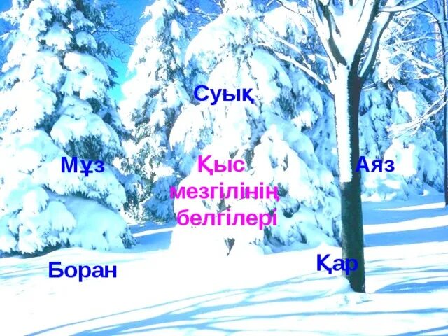 Кышкы аяз фон. Котунду кыс картинка. Қыс айлары. Қыс текст. Қыс айлары.