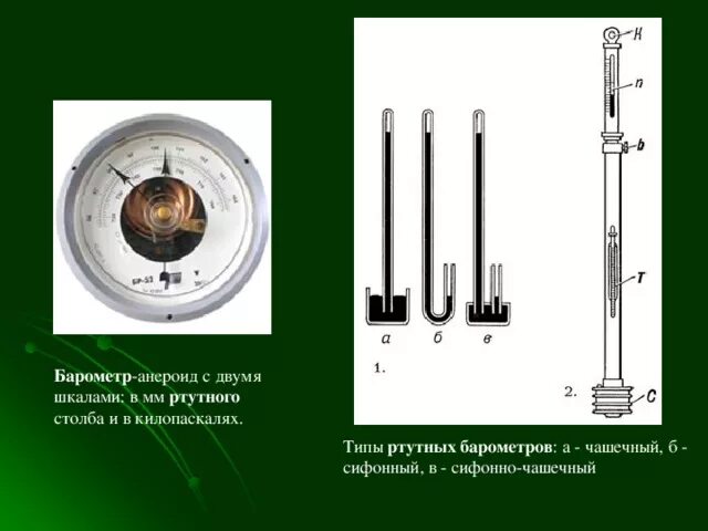 Почему в жидкостных барометрах используют ртуть
