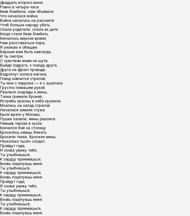 Песня 22 июня ровно в 4 текст. 22 Июня Ровно в 4 часа песня слова. 22 Июня текст. Текст песни 22 июня. Текст песни 22 июня Ровно.