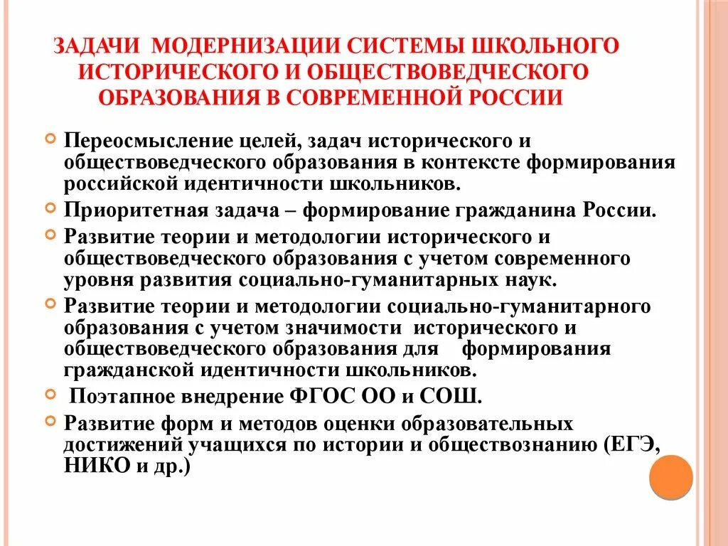 Задачи современного школьного исторического образования. Цели обществоведческого образования. Задачи модернизации образования. Цели и задачи современного образования в школе. Задачи обучения в основной школе